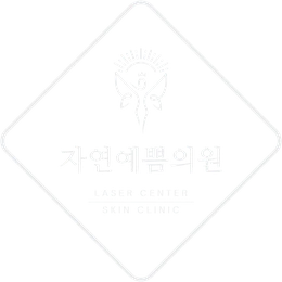 자연예쁨의원